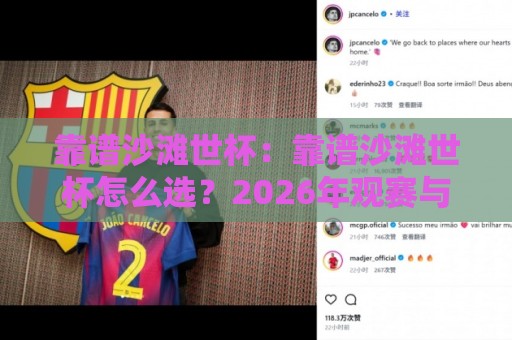 靠谱沙滩世杯:靠谱沙滩世杯怎么选?2026年观赛与参与体验全拆解+靠谱沙滩世杯的长期价值🥎最全手机信誉博球站大球分析走地大全早盘文字 靠谱沙滩世杯:靠谱沙滩世杯怎么选?2026年观赛与参与体验全拆解+靠谱沙滩世杯的长期价值🥎最全手机信誉博球站大球分析走地大全早盘文字