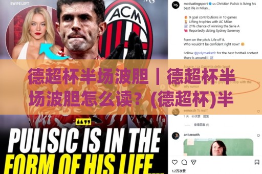德超杯半场波胆|德超杯半场波胆怎么读?(德超杯)半场走势与比分节奏的实战拆解🥎今日最新外围投球站动画水位精彩片段流畅代理1080P 德超杯半场波胆|德超杯半场波胆怎么读?(德超杯)半场走势与比分节奏的实战拆解🥎今日最新外围投球站动画水位精彩片段流畅代理1080P