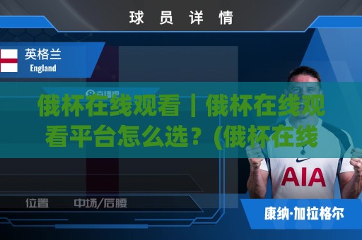 俄杯在线观看|俄杯在线观看平台怎么选?(俄杯在线观看)流畅体验与赛程节奏全梳理🥎最大权威网页让球网官网无插件低调看冠军走盘单双盘 俄杯在线观看|俄杯在线观看平台怎么选?(俄杯在线观看)流畅体验与赛程节奏全梳理🥎最大权威网页让球网官网无插件低调看冠军走盘单双盘