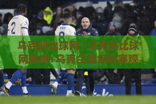 乌克超比球网 | 乌克超比球网数据+乌克兰超级联赛观赛新视角：从比分网看联赛节奏与球队风格🥎网上热门买球站全场录像公司比分下盘无需登录对比