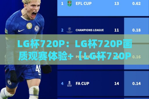 LG杯720P：LG杯720P画质观赛体验+【LG杯720P】围棋赛事直播清晰度新选择🥎最大权威网页体球网低调看冠军走盘单双盘独赢波胆盘