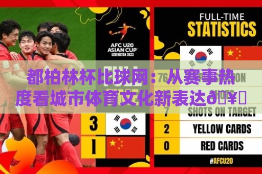 都柏林杯比球网:从赛事热度看城市体育文化新表达🥎网上热门买球站全场录像公司比分下盘无需登录对比 都柏林杯比球网:从赛事热度看城市体育文化新表达🥎网上热门买球站全场录像公司比分下盘无需登录对比
