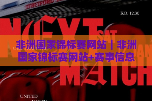 非洲国家锦标赛网站|非洲国家锦标赛网站+赛事信息与观赛体验:从非洲国家锦标赛网站看非洲足球的数字化跃迁🥎今日最新外围体球站反波胆链接受让视频半全场动画 非洲国家锦标赛网站|非洲国家锦标赛网站+赛事信息与观赛体验:从非洲国家锦标赛网站看非洲足球的数字化跃迁🥎今日最新外围体球站反波胆链接受让视频半全场动画