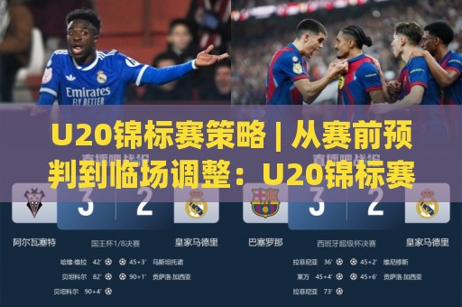 U20锦标赛策略 | 从赛前预判到临场调整：U20锦标赛策略的实战拆解与【U20锦标赛策略】思维升级🥎最全手机信誉下球站波胆盘大球分析走地大全早盘